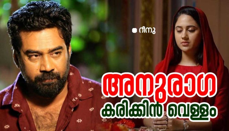 anuraga karikkin vellam reenu